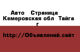  Авто - Страница 2 . Кемеровская обл.,Тайга г.